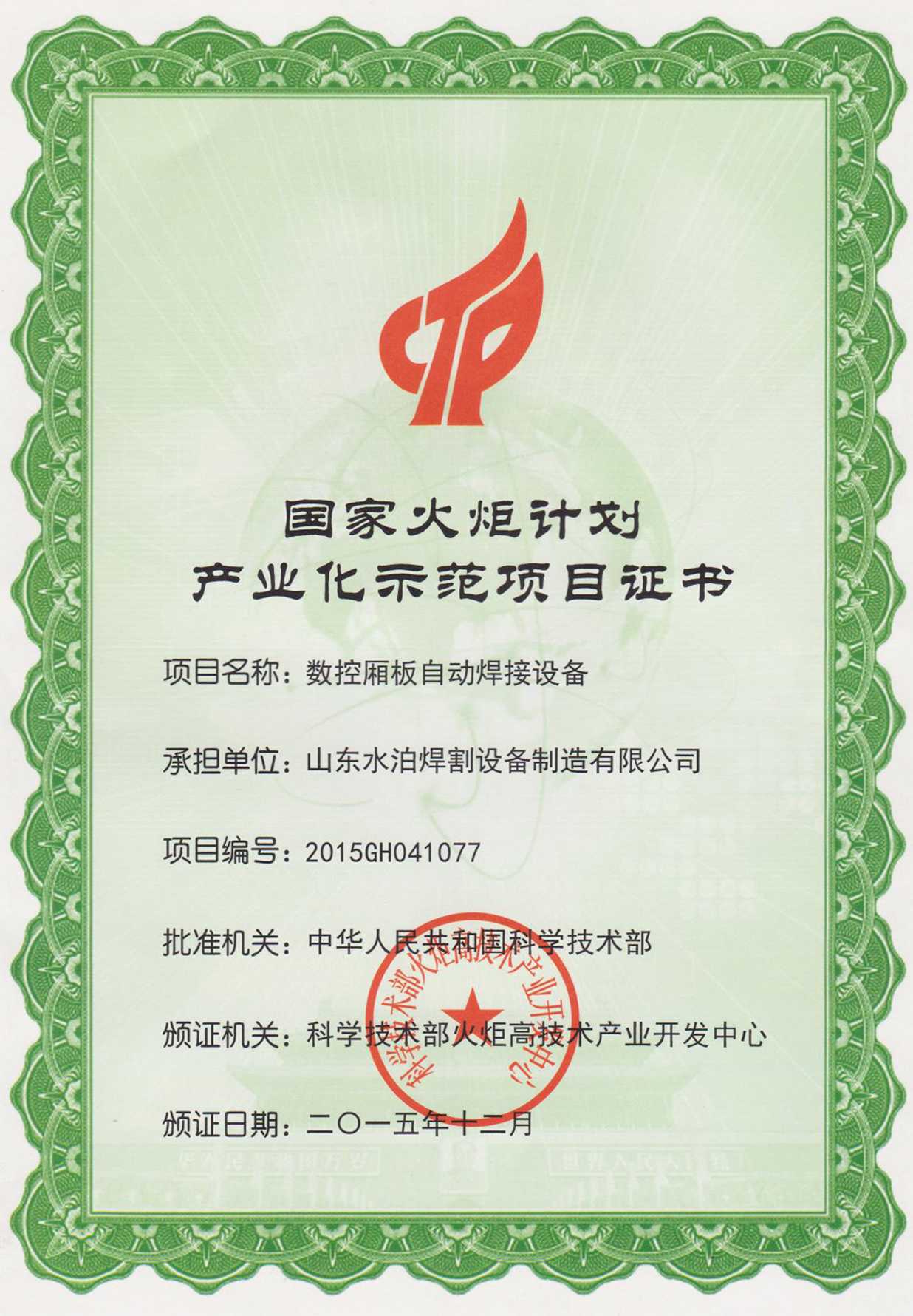 國家火炬計劃產業(yè)化示范項目證書